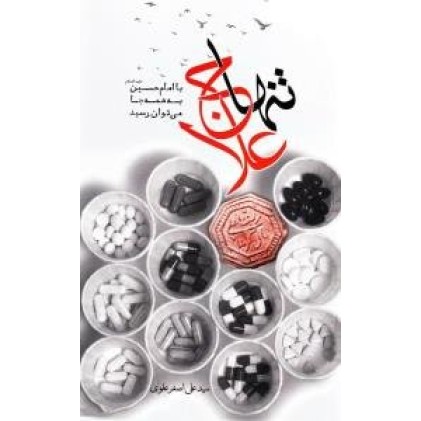 کتاب تنها علاج