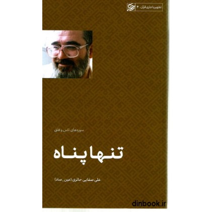 کتاب تنها پناه