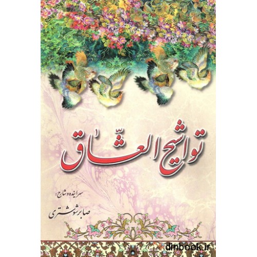کتاب تواشیح العشاق