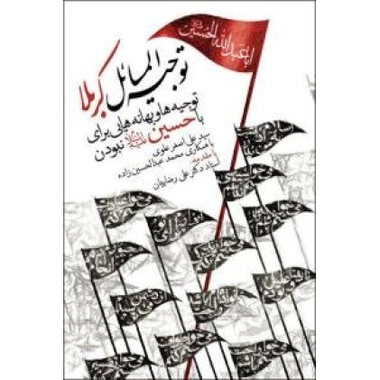 کتاب توجیه المسائل کربلا