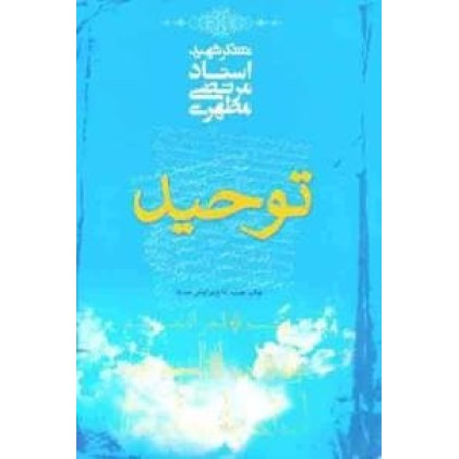 کتاب توحید