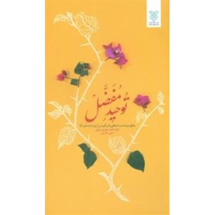 کتاب توحید مفضل
