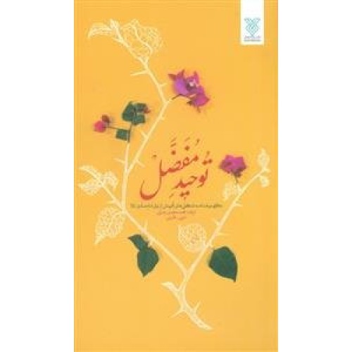 کتاب توحید مفضل