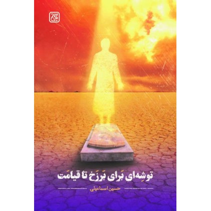 کتاب توشه ای برای برزخ تا قیامت