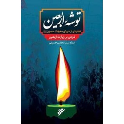 کتاب توشه ی اربعین