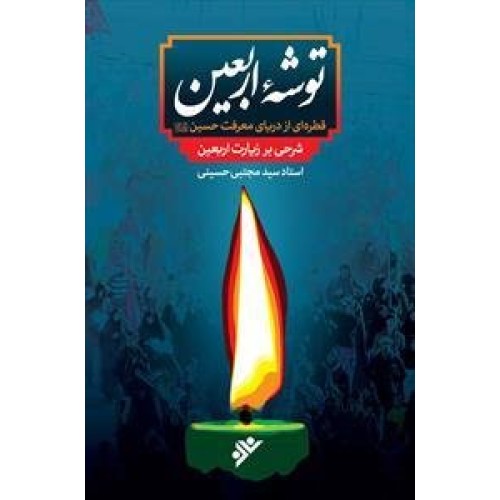 کتاب توشه ی اربعین