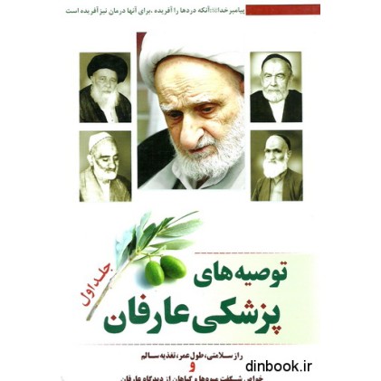 کتاب توصیه های پزشکی عارفان_جلد اول