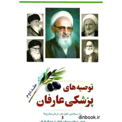 کتاب توصیه های پزشکی عارفان _ جلد دوم