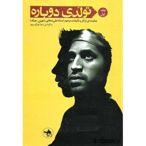 کتاب تولدی دوباره جلد اول