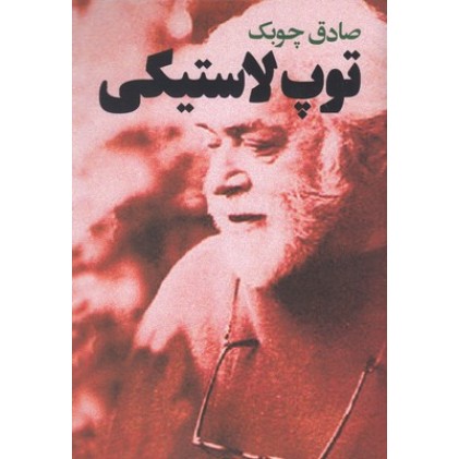 کتاب توپ لاستیکی