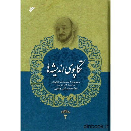 کتاب تکاپوی اندیشه ها مجموعه آثار 2 کتاب تکاپوی اندیشه ها مجموعه آثار 2