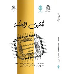 کتاب تکشیف الحکمه