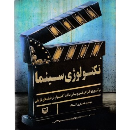 کتاب تکنولوژی سینما