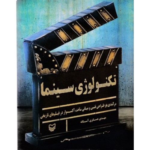 کتاب تکنولوژی سینما