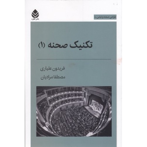 کتاب تکنیک صحنه 1