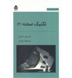 کتاب تکنیک صحنه 2