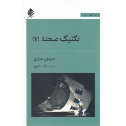 کتاب تکنیک صحنه 2