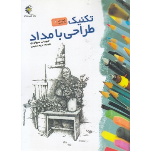 کتاب تکنیک طراحی با مداد - 1