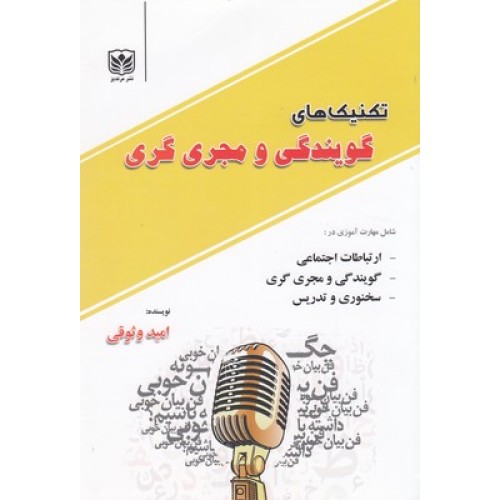 کتاب تکنیک های گویندگی و مجری گری