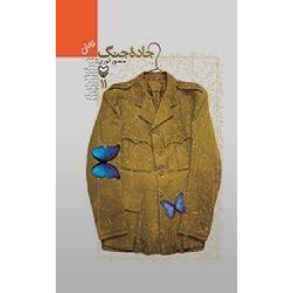 کتاب جاده جنگ 11