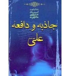کتاب جاذبه و دافعه علی علیه السلام کتاب جاذبه و دافعه علی علیه السلام
