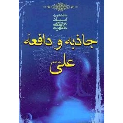 کتاب جاذبه و دافعه علی علیه السلام