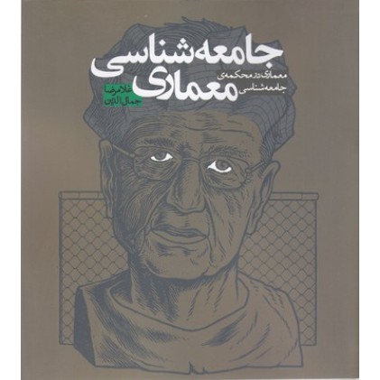 کتاب جامعه شناسی معماری