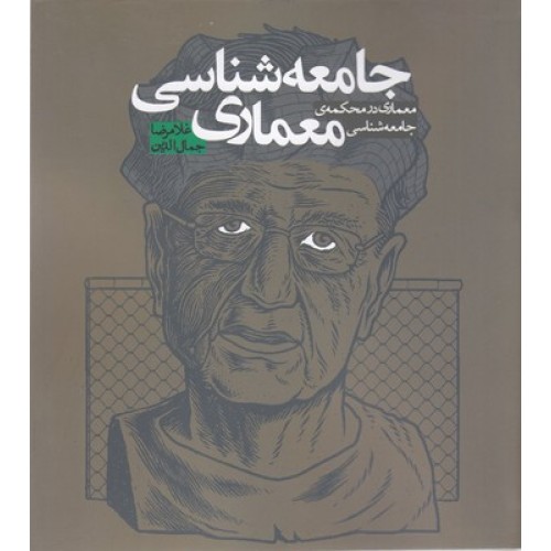 کتاب جامعه شناسی معماری