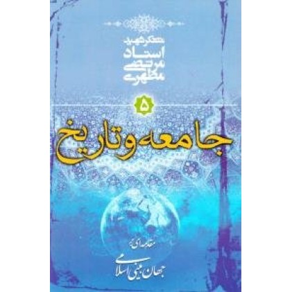 کتاب جامعه و تاریخ