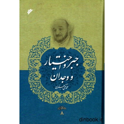 کتاب جبر و اختیار و وجدان