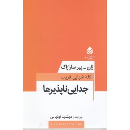کتاب جدایی ناپذیرها