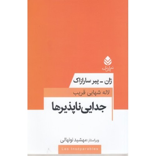 کتاب جدایی ناپذیرها