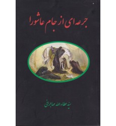 کتاب جرعه ای از جام عاشورا