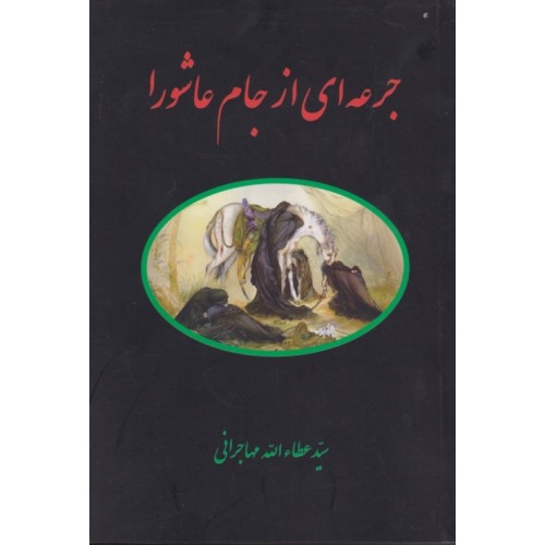 کتاب جرعه ای از جام عاشورا