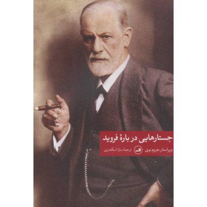 کتاب جستارهایی درباره فروید