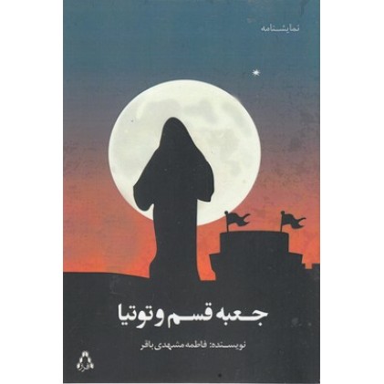 کتاب جعبه قسم و توتیا