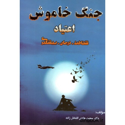 کتاب جنگ خاموش اعتیاد