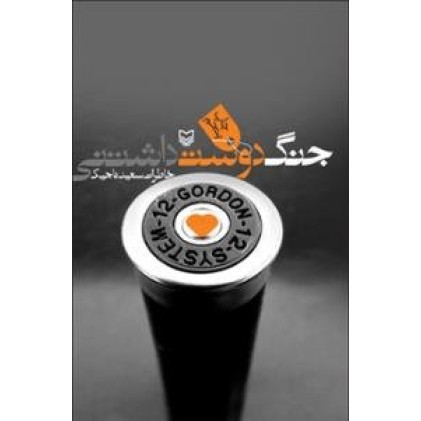 کتاب جنگ دوست داشتنی