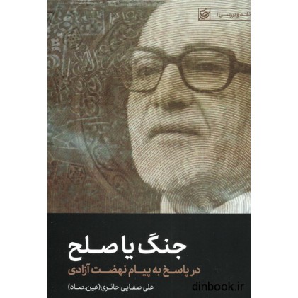 کتاب جنگ یا صلح
