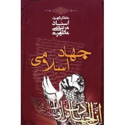 کتاب جهاد اسلامی