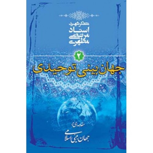 کتاب جهان بینی توحیدی 2