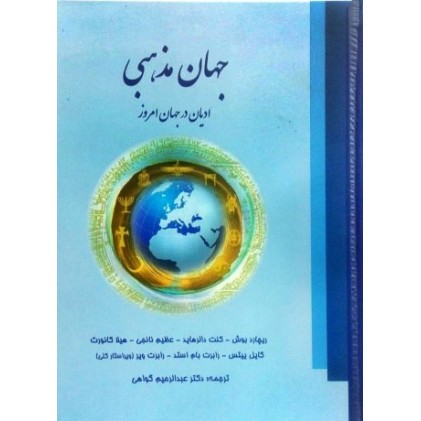 کتاب جهان مذهبی