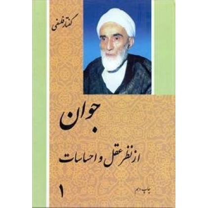 کتاب جوان از نظر عقل و احساسات