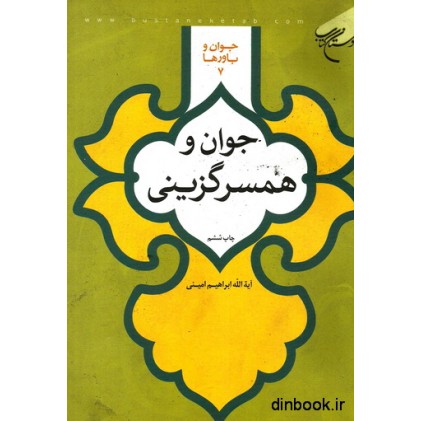 کتاب جوان و همسر گزینی