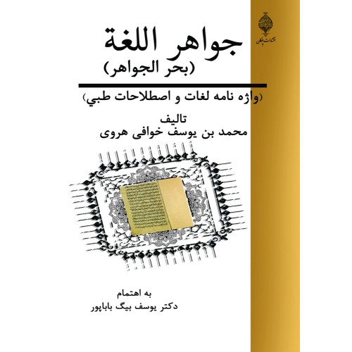 کتاب جواهر اللغه ( بحر الجواهر )