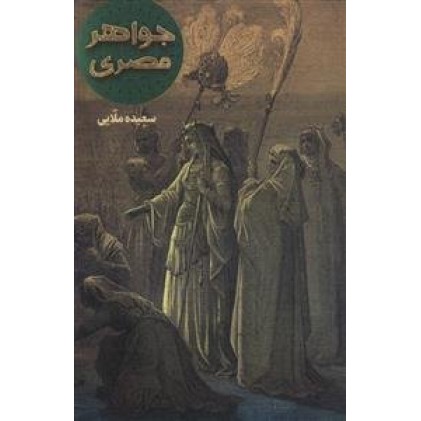 کتاب جواهر مصری