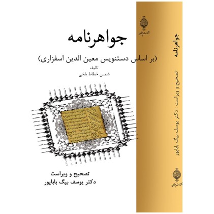 کتاب جواهر نامه حکیم ارسطاطالیس