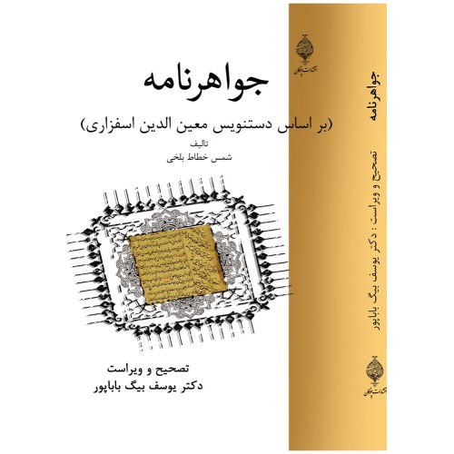 کتاب جواهر نامه حکیم ارسطاطالیس