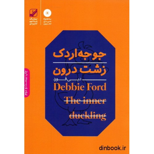 کتاب جوجه اردک زشت درون