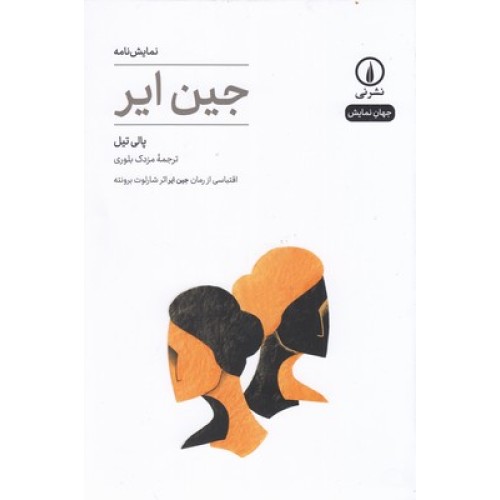 کتاب جین ایر - جهان نمایش